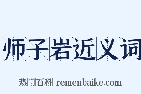师子岩近义词是什么意思的图片